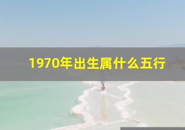 1970年出生属什么五行