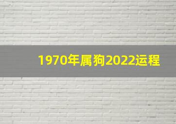 1970年属狗2022运程