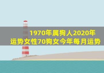 1970年属狗人2020年运势女性70狗女今年每月运势