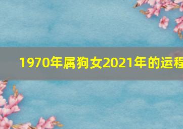 1970年属狗女2021年的运程