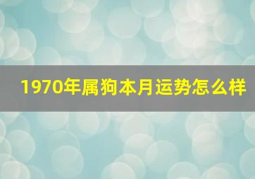 1970年属狗本月运势怎么样