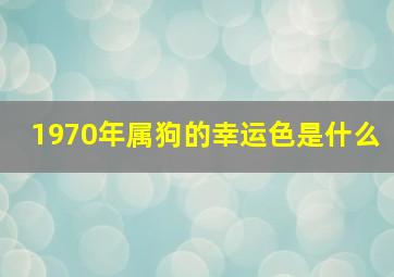 1970年属狗的幸运色是什么