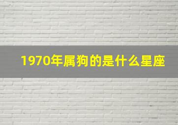 1970年属狗的是什么星座