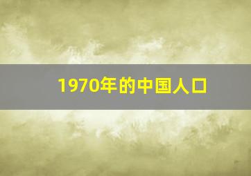 1970年的中国人口