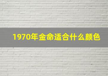 1970年金命适合什么颜色