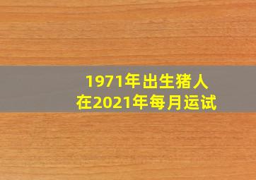 1971年出生猪人在2021年每月运试