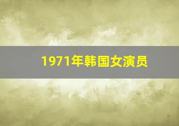 1971年韩国女演员