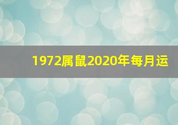 1972属鼠2020年每月运