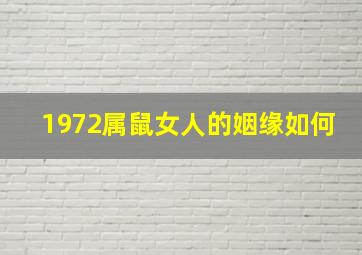 1972属鼠女人的姻缘如何