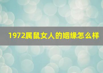 1972属鼠女人的姻缘怎么样