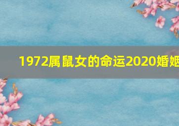 1972属鼠女的命运2020婚姻