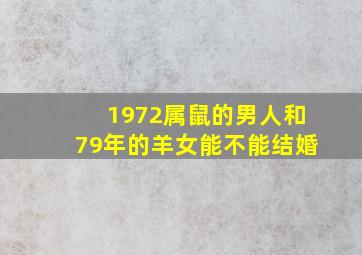 1972属鼠的男人和79年的羊女能不能结婚