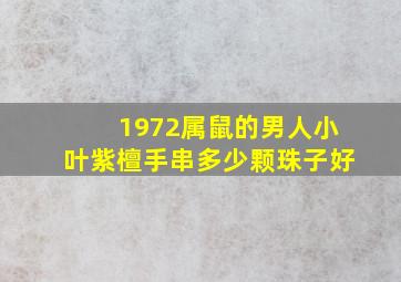 1972属鼠的男人小叶紫檀手串多少颗珠子好