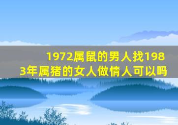 1972属鼠的男人找1983年属猪的女人做情人可以吗