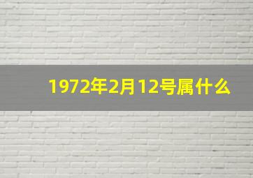 1972年2月12号属什么