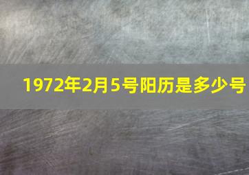 1972年2月5号阳历是多少号