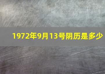 1972年9月13号阴历是多少