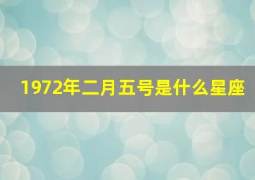 1972年二月五号是什么星座