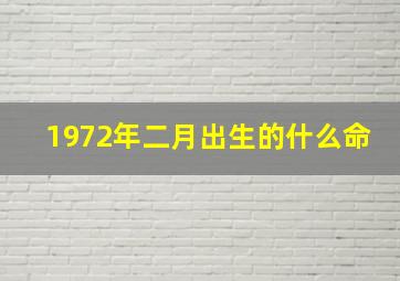 1972年二月出生的什么命