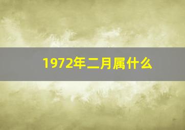 1972年二月属什么