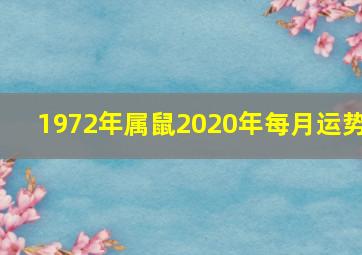 1972年属鼠2020年每月运势