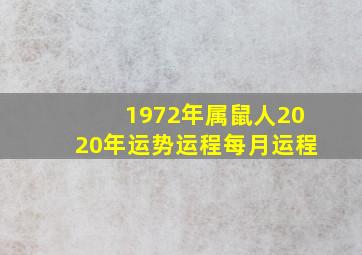 1972年属鼠人2020年运势运程每月运程