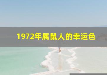 1972年属鼠人的幸运色