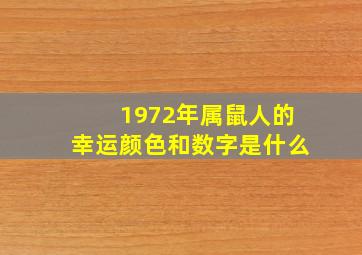 1972年属鼠人的幸运颜色和数字是什么