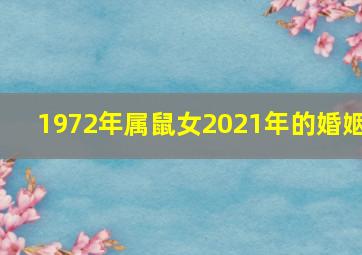 1972年属鼠女2021年的婚姻