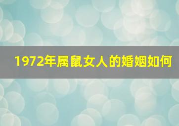 1972年属鼠女人的婚姻如何