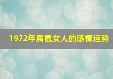 1972年属鼠女人的感情运势