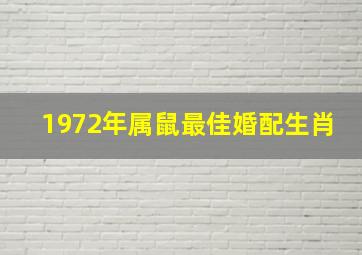 1972年属鼠最佳婚配生肖