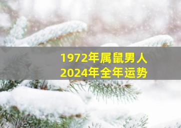 1972年属鼠男人2024年全年运势