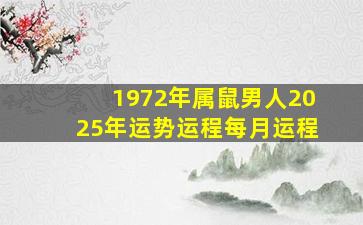 1972年属鼠男人2025年运势运程每月运程