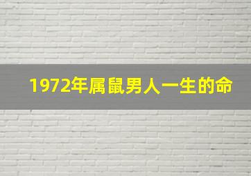 1972年属鼠男人一生的命