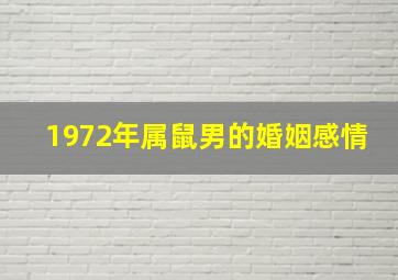 1972年属鼠男的婚姻感情