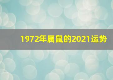 1972年属鼠的2021运势