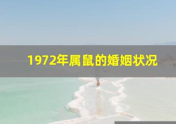 1972年属鼠的婚姻状况