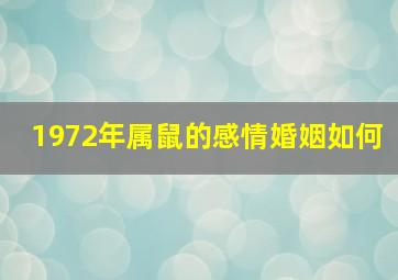 1972年属鼠的感情婚姻如何