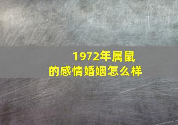 1972年属鼠的感情婚姻怎么样