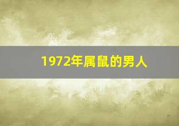 1972年属鼠的男人