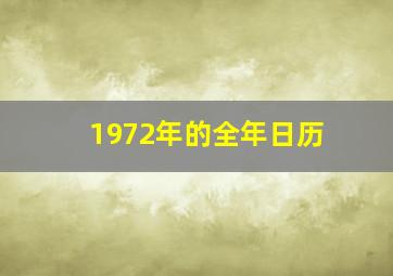 1972年的全年日历