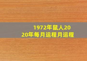 1972年鼠人2020年每月运程月运程