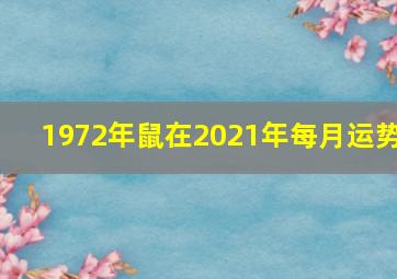 1972年鼠在2021年每月运势