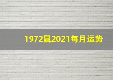 1972鼠2021每月运势