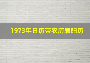 1973年日历带农历表阳历