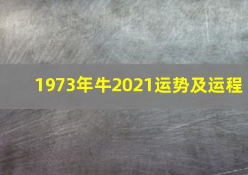 1973年牛2021运势及运程