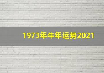 1973年牛年运势2021