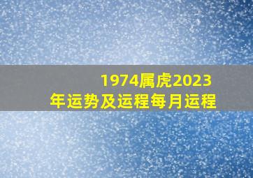 1974属虎2023年运势及运程每月运程