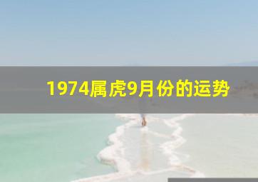 1974属虎9月份的运势